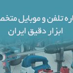 شماره تلفن و موبایل متخصصان ابزار دقیق ایران