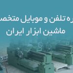 شماره تلفن و موبایل متخصصان ماشین ابزار ایران