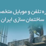 شماره تلفن و موبایل متخصصان ساختمان سازی ایران
