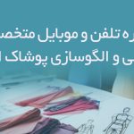 شماره تلفن و موبایل متخصصان طراحی و الگوسازی پوشاک ایران
