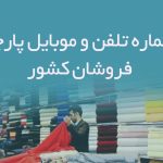 شماره تلفن و موبایل پارچه فروشان کشور