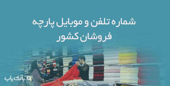 شماره تلفن و موبایل پارچه فروشان کشور