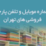 شماره موبایل و تلفن پارچه فروشی های تهران