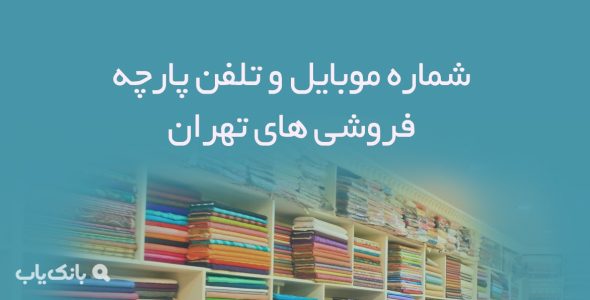 شماره موبایل و تلفن پارچه فروشی های تهران