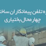 شماره تلفن پیمانکاران ساختمانی چهارمحال بختیاری