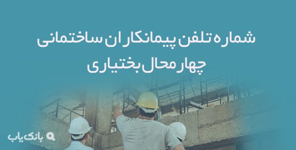 شماره تلفن پیمانکاران ساختمانی چهارمحال بختیاری