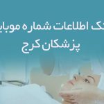 بانک اطلاعات شماره موبایل پزشکان کرج