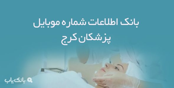 بانک اطلاعات شماره موبایل پزشکان کرج