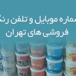 شماره موبایل و تلفن رنگ فروشی های تهران