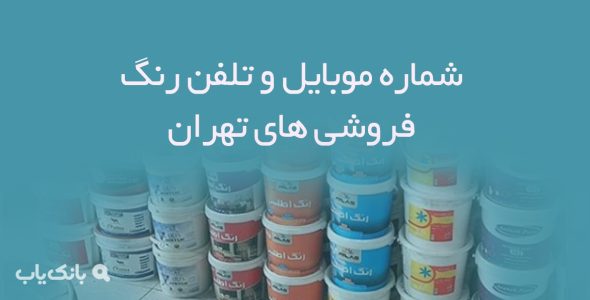 شماره موبایل و تلفن رنگ فروشی های تهران