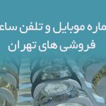 شماره موبایل و تلفن ساعت فروشی های تهران