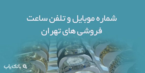 شماره موبایل و تلفن ساعت فروشی های تهران