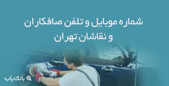 شماره موبایل و تلفن صافکاران و نقاشان تهران