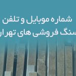 شماره موبایل و تلفن سنگ فروشی های تهران