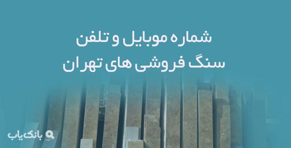 شماره موبایل و تلفن سنگ فروشی های تهران