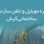 شماره موبایل و تلفن سازندگان ساختمانی کیش