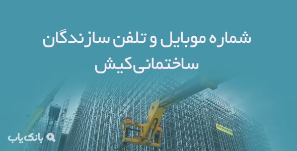 شماره موبایل و تلفن سازندگان ساختمانی کیش