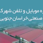 شماره موبایل و تلفن شهرک های صنعتی خراسان جنوبی