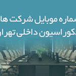 شماره موبایل شرکت های دکوراسیون داخلی تهران