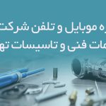 شماره موبایل و تلفن شرکت های خدمات فنی و تاسیسات تهران