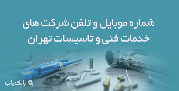 شماره موبایل و تلفن شرکت های خدمات فنی و تاسیسات تهران