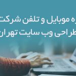 شماره موبایل و تلفن شرکت های طراحی وب سایت تهران