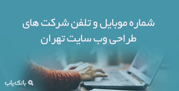 شماره موبایل و تلفن شرکت های طراحی وب سایت تهران