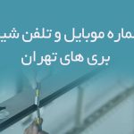 شماره موبایل و تلفن شیشه بری های تهران