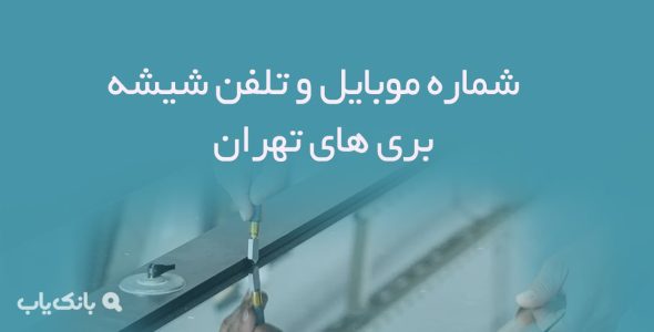 شماره موبایل و تلفن شیشه بری های تهران