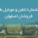 شماره تلفن و موبایل طلا فروشان اصفهان