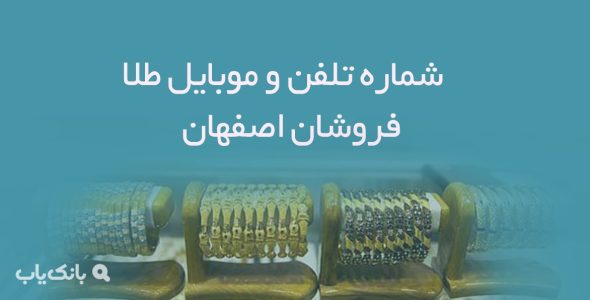 شماره تلفن و موبایل طلا فروشان اصفهان