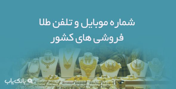 شماره موبایل و تلفن طلا فروشی های کشور