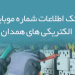 بانک اطلاعات شماره موبایل الکتریکی های همدان