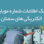 بانک اطلاعات شماره موبایل الکتریکی های سمنان