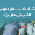 بانک اطلاعات شماره موبایل الکتریکی های یزد