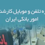 شماره تلفن و موبایل کارشناسان امور بانکی ایران