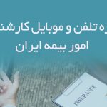 شماره تلفن و موبایل کارشناسان امور بیمه ایران