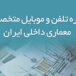 شماره تلفن و موبایل متخصصان معماری داخلی ایران