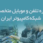 شماره تلفن و موبایل متخصصان شبکه کامپیوتر ایران