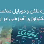 شماره تلفن و موبایل متخصصان تکنولوژی آموزشی ایران