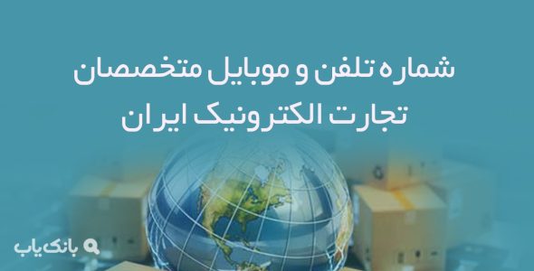 شماره تلفن و موبایل متخصصان تجارت الکترونیک ایران