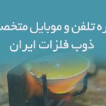 شماره تلفن و موبایل متخصصان ذوب فلزات ایران