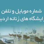 شماره موبایل و تلفن آرایشگاه های زنانه اردبیل