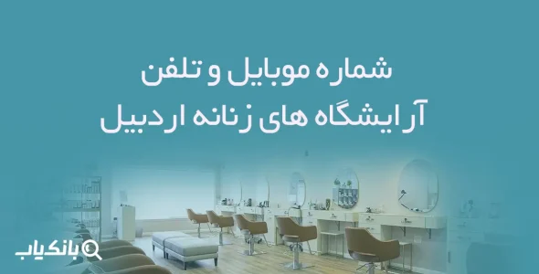 شماره موبایل و تلفن آرایشگاه های زنانه اردبیل