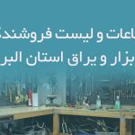 اطلاعات و لیست فروشندگان ابزار و یراق استان البرز