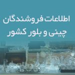 اطلاعات فروشندگان چینی و بلور کشور