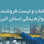 اطلاعات و لیست فروشندگان لوازم یدکی استان البرز