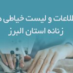 اطلاعات و لیست خیاطی های زنانه استان البرز