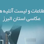 اطلاعات و لیست آتلیه های عکاسی استان البرز