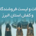 اطلاعات و لیست فروشندگان کیف و کفش استان البرز